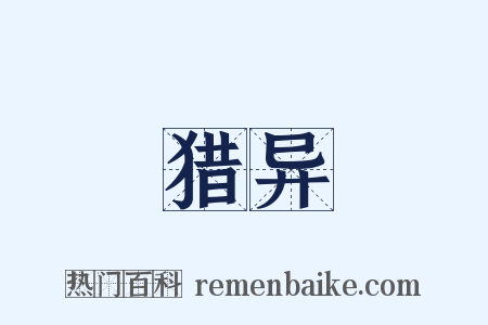 猎异是什么意思的图片